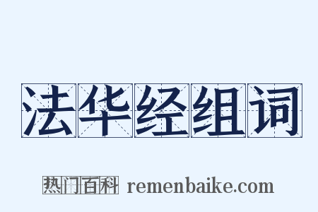 法华经组词是什么意思的图片